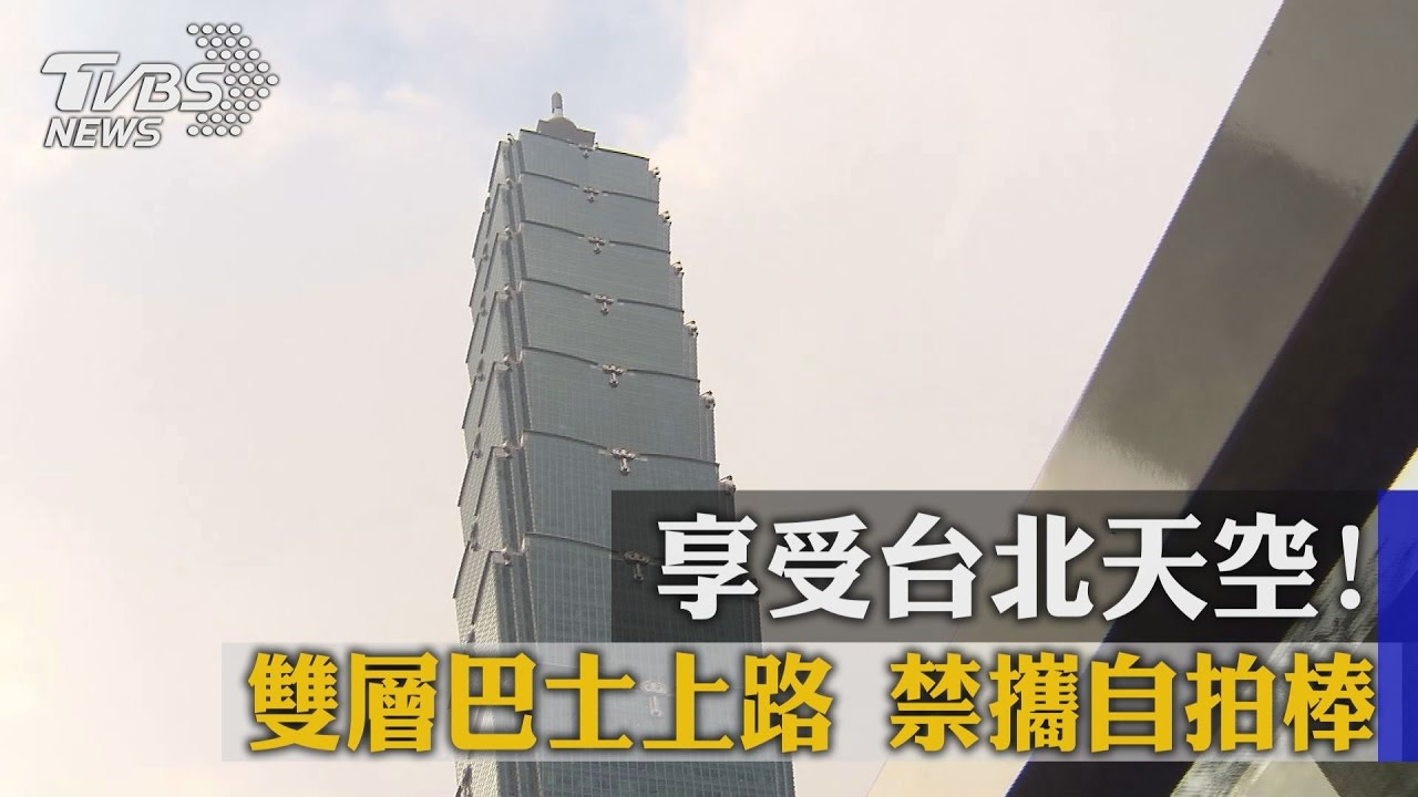享受台北天空!雙層巴士上路 禁攜自拍棒