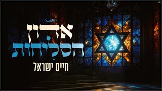 חיים ישראל - אדון הסליחות | Haim Israel - Adon Haselichot (Prod. by David Bitan)