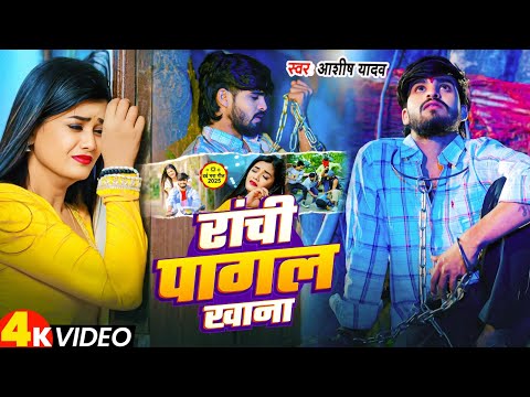 #4k Video | राची पागल खाना | #Ashish Yadav का एक और दिल दहला देने वाला गाना | #Maghi Sad Song 2025