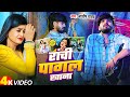 4k Video राची पागल खाना Ashish Yadav का एक और दिल दह�
