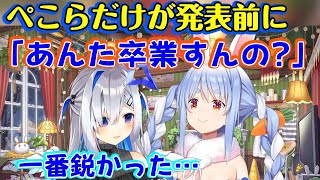 【天音かなた】が卒業を発表するよりも前に【兎田ぺこら】だけが唯一かなたの情報を推理して卒業するのではないかと聞いていた話【ホロライブ/切り抜き】