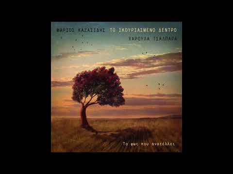 Χαρούλα Τσαλπαρά - Το φως που ανατέλλει | Charis Tsalpara - The light that rises