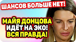 У Донцовой нет шансов на беременность! Идёт на ЭКО! ДОМ 2 НОВОСТИ Раньше Эфира (25.10.2020).