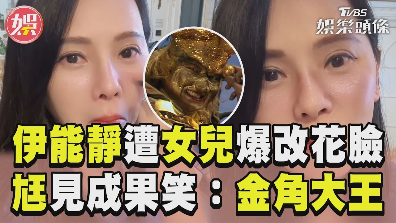 影音／伊能靜慘遭女兒「爆改花臉」　尪笑：《西遊記》金角大王