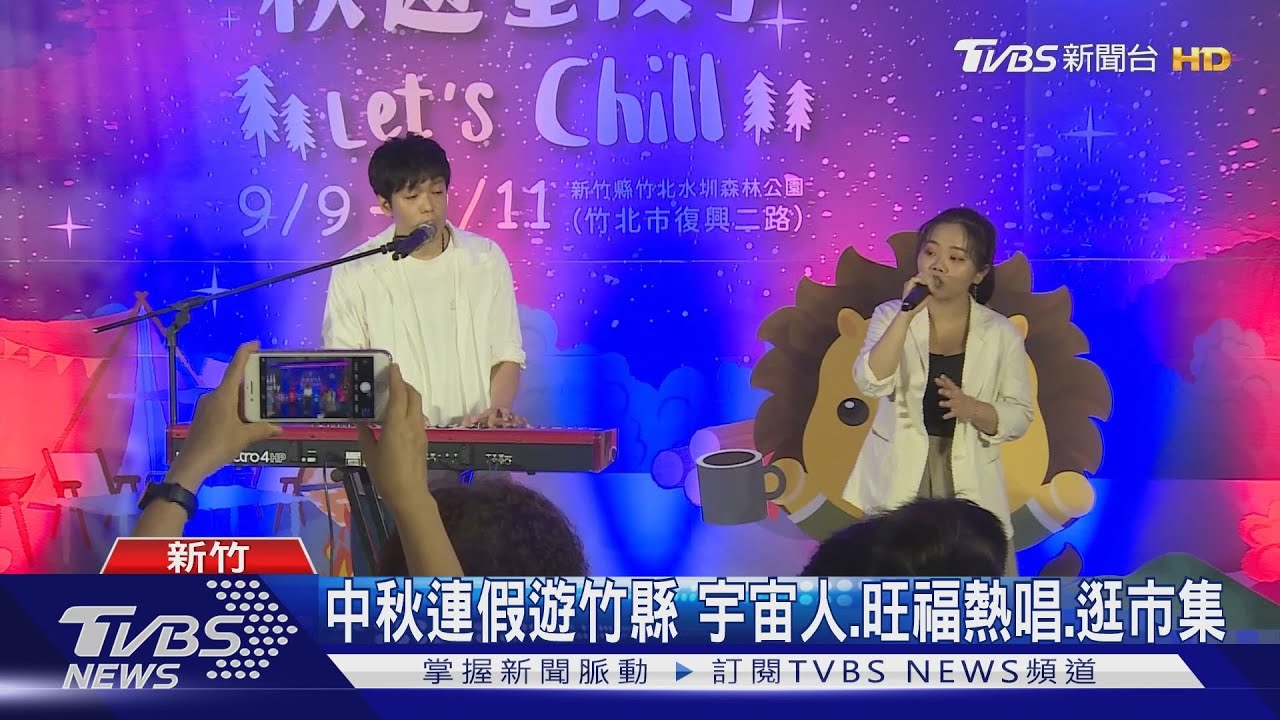 竹縣「秋遊星夜季」復辦 中秋連假熱唱3天