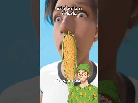 ถ้าคุณสูดเม็กข้าวโพดเข้าจมูก 😵