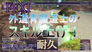 【FFXI】外道青魔導士の青魔法スキル上げ0～424【耐久】