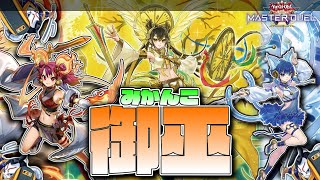 【遊戯王マスターデュエル】マスターtier1達成！ゴヨウイゾルデ展開採用で先行も強い『御巫』【ゆっくり実況】