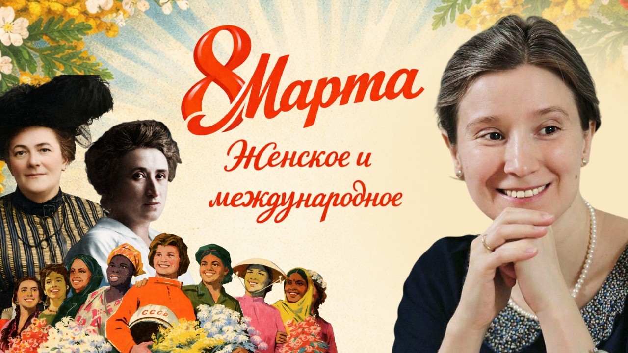 8 марта: женское и международное