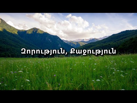 Զորություն Քաջություն (Քեզ պիտի պաշտեմ)