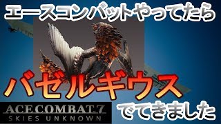 【実況】よっぴのエースコンバット7　Part3