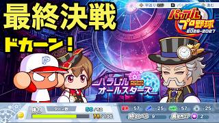 【パワプロ】ボスドン教授との最終決戦は野球！？パラレルオールスターズ編④【パワフルプロ野球2026-2027】＃６