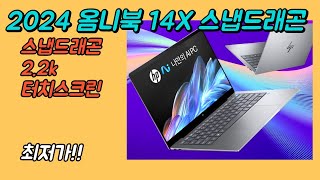 HP 2024 옴니북 14X 스냅드래곤 2.2k 터치스크린 14인치 코파일럿 노트북 추천 최저가 | 14-fe0005QU |
