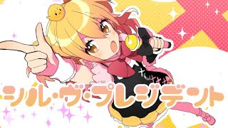 【イケボとショタボで】シル・ヴ・プレジデント 歌ってみた【りうら】
