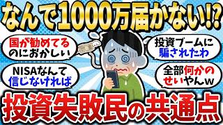 【投資失敗民】なんで俺だけ1000万円いかないんだ！？投資で資産が増えない人の共通点【2chお金スレ】【2ch有益スレ】