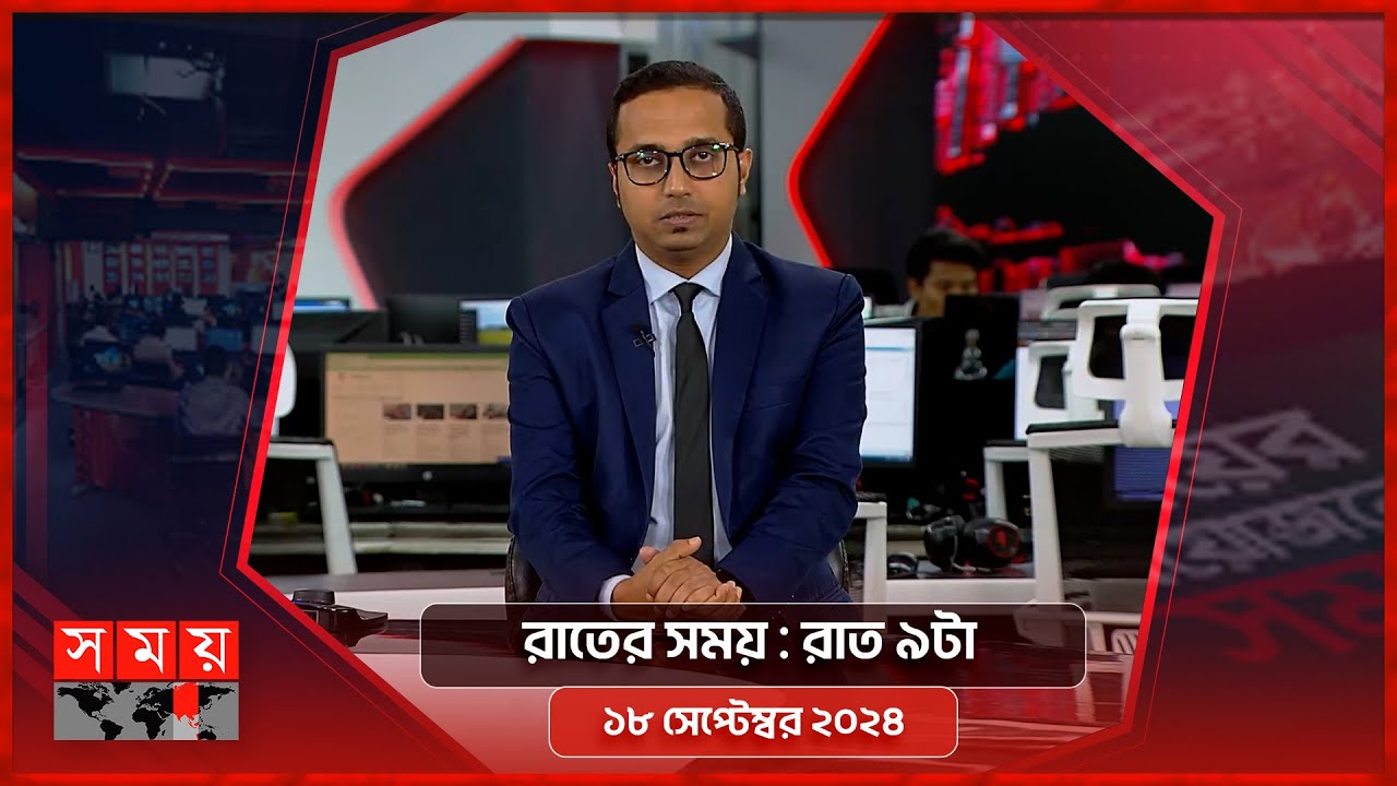 রাতের সময় | রাত ৯টা | ১৮ সেপ্টেম্বর ২০২৪ | Somoy TV Bulletin  9pm| Latest Bangladeshi News