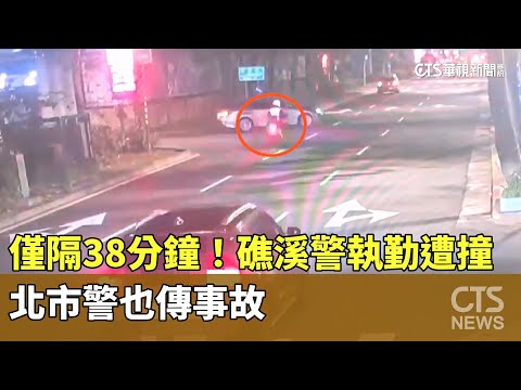 僅隔38分鐘！　礁溪警執勤遭撞　北市警也傳事故