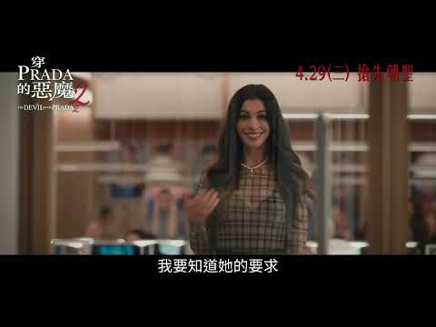 《穿著PRADA的惡魔2》預告片：官方預告