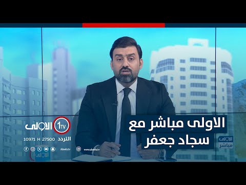 فيديو | ذوي الاحتياجات الخاصة.. اقصاء وتهميش ودور مجتمعي غائب| الاولى مباشر مع سجاد جعفر