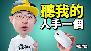 23.9的PAW3311三模GPW鼠标 我愿意称之为入门之神 捡垃圾
