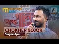Choker Nojor Emni Koira | By Apu | চোখের নজর এমনি কইরা | অপু | ইচ্ছে গ
