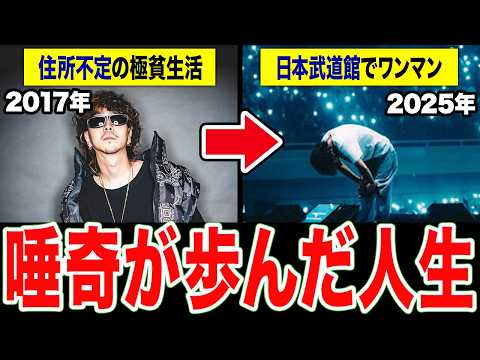 【完全解説】1本でわかる『唾奇』の全歴史 【1991〜2026】