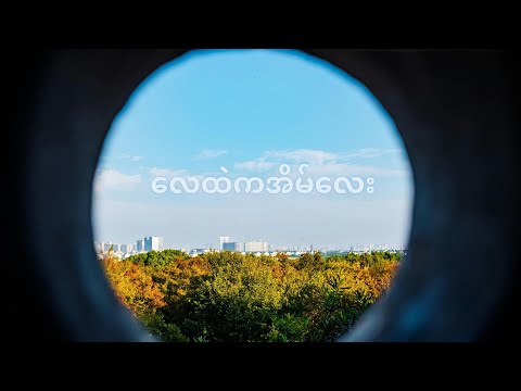 လေထဲကအိမ်လေး - ဘယ်ကျော်