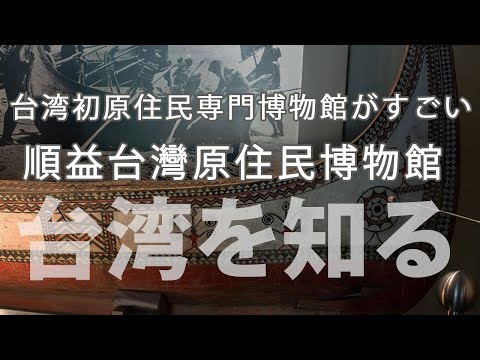 [Taipei: Shilin] O primeiro museu dedicado aos povos indígenas em Taiwan é incrível! "Museu Aborígine Shunyi Taiwan"