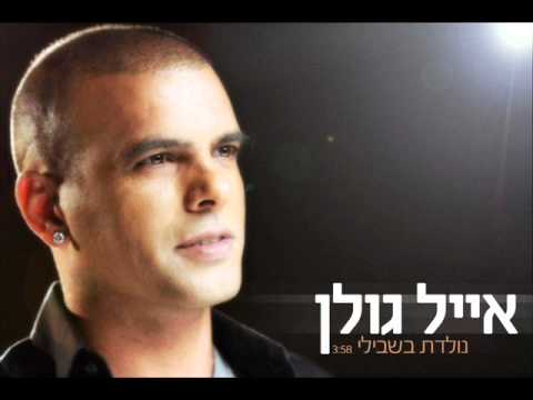 Video thumbnail for Nolad’t Bishvili - נולדת בשבילי