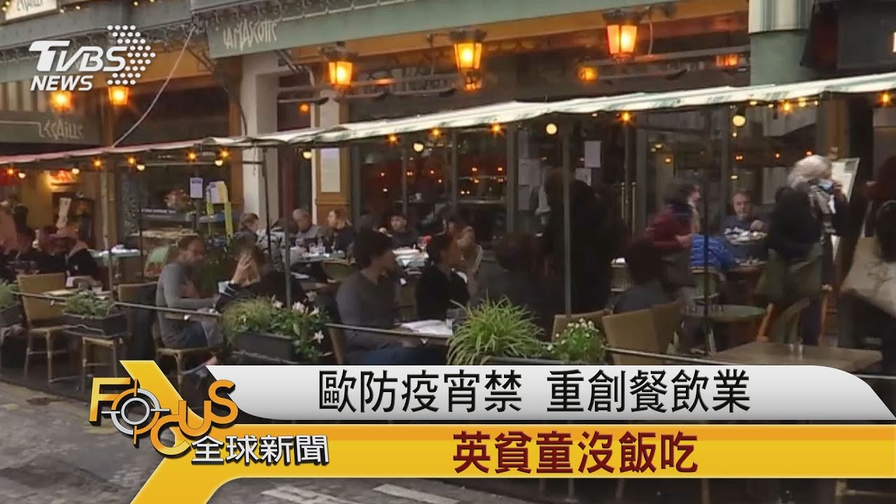 歐防疫宵禁 重創餐飲業 英貧童沒飯吃