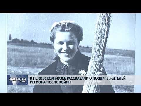 23.08.2019 / В Псковском музее рассказали о подвиге псковичей после войны