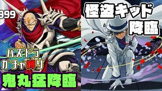 【パズドラガチャ縛り】完全ガチャ無し！怪盗キッド＆鬼丸猛降臨をサクサク周回！【ゆっくり実況】part.124