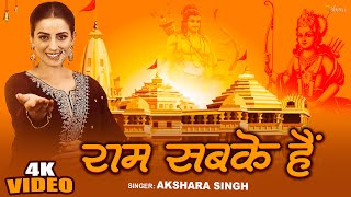 राम सबके हैं लिरिक्स (Ram Sabke Hain Lyrics)