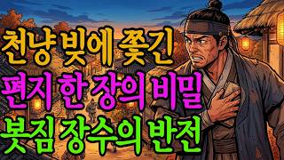 Download lagu 천냥 빚에 쫓기던 봇짐 장수, 길에서 주운 편지 한 장이 불러온 충격적인 반전 | 야담 옛날이야기 오디오북 수면동화 전설 민담 mp3