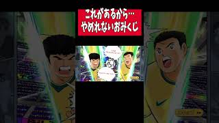 【キャプテン翼】たたかえドリームチーム　おみくじガチャで…　ちょいオタ　のぶちゃん【Captain　Tsubasa】
