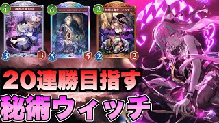 【シャドバ】今話題のララアンセム採用秘術ウィッチで20連勝目指すランクマッチ