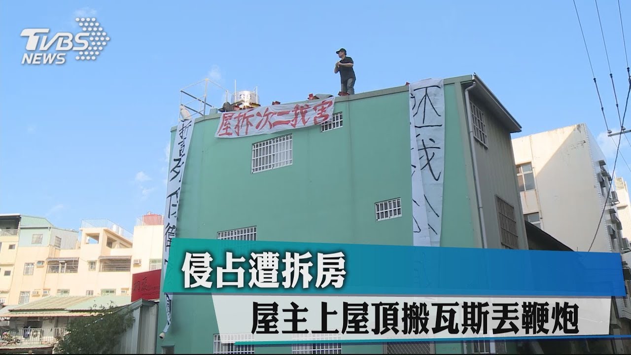 侵占遭拆房 屋主上屋頂搬瓦斯丟鞭炮