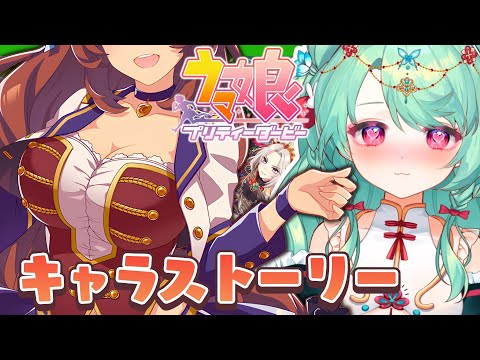 【ウマ娘】スーパークリークキャラストーリー見る！[ #新人vtuber #紫苑ラピス ]