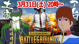 【PUBG】アムロと土方十四郎がデュオで暴れまくる!!【声真似】