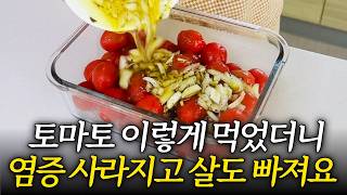 토마토에 '이것' 만 더하세요! 한 달이면 염증이 줄어들고 아랫배가 평평해집니다