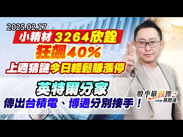 20250217《股市最錢線》#高閔漳 “小精材3264欣銓狂飆40%，上週猜謎今日輕鬆賺漲停””英特爾分家，傳出台積電、博通分別接手！”