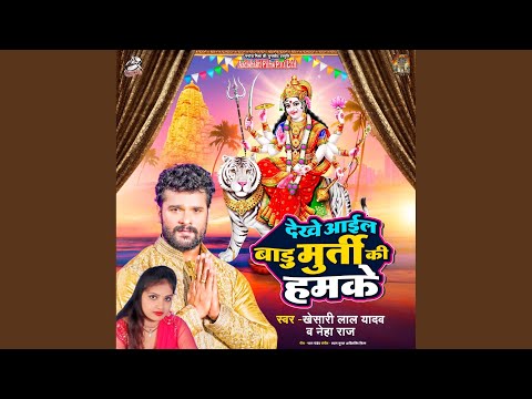 Dekhe Aail Badu Murti Ki Humke — watch video