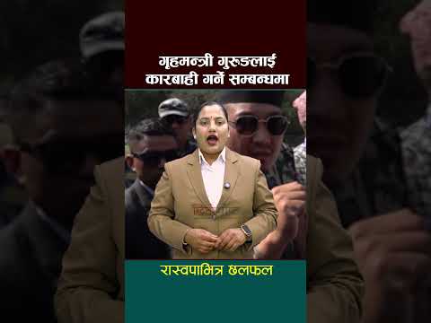गृहमन्त्री गुरुङलाई कारबाही गर्ने सम्बन्धमा रास्वपाभित्र छलफल - Chhitopost News