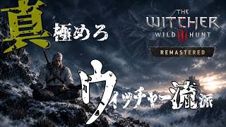 ウィッチャー3【リマスター版】：各ウィッチャー流派装備・アビリティ・戦い方など【初プレイ・久しぶりプレイの方おすすめ】