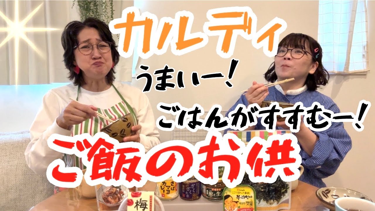 お米がすすむ〜！カルディでご飯のお供にピッタリなもの揃えてみたよ〜！！