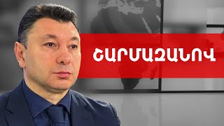 Բոլո՛րս, այդ թվում ե՛ս, կանխատեսող ենք, կանխո՛ղ չկա. Էդուարդ Շարմազանով /// ԽՈՍՔԻ ԻՐԱՎՈՒՆՔ