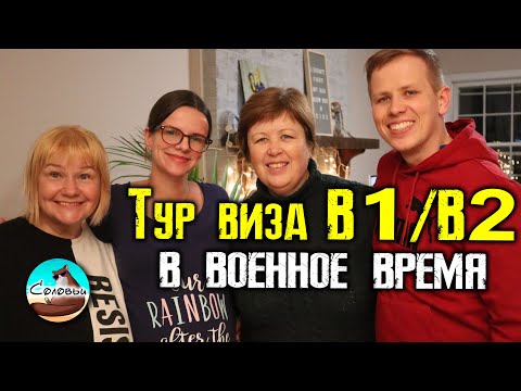 Тур виза украинцам B1/B2 в США / Какие вопросы сейчас задают в посольстве?