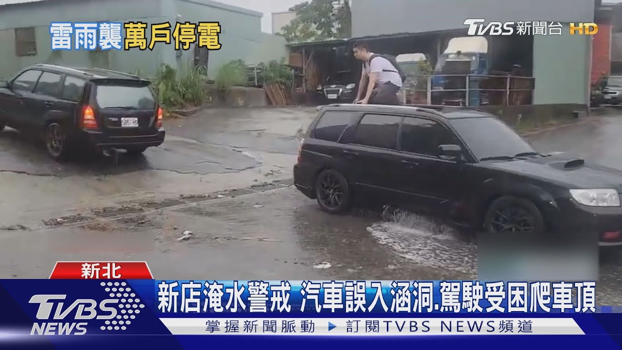 雙北大雷雨狂轟!中、永和一度「整條街」積淹水