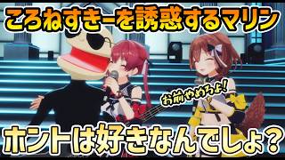 【3D LIVE】ころねの前でころねすきーをいじるマリン【戌神ころね/宝鐘マリン/切り抜き】