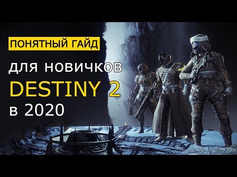 Destiny 2. Понятный Гайд для новичков в 2020 году!